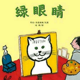 幼专附属幼儿园廉老师《绿眼睛》