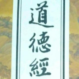 《道德经》讲解32 道常无名