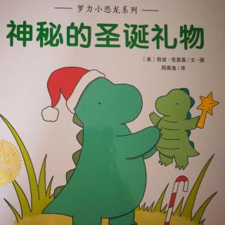 罗力小恐龙之神秘的圣诞礼物