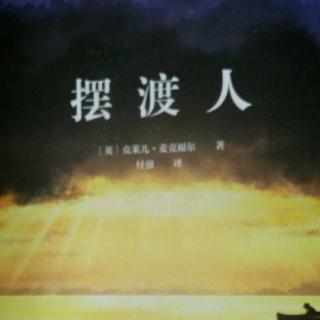 摆渡人Chapter1