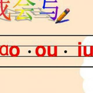 复韵母ao ou iu