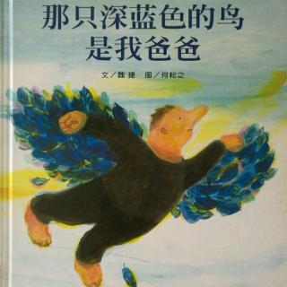 《那只深蓝色的鸟🐦是我爸爸》