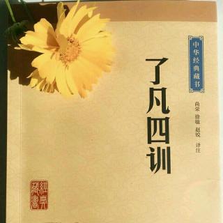 《了凡四训》立命之学1