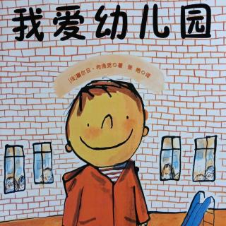 《我爱幼儿园》——【法】塞尔日.布洛克