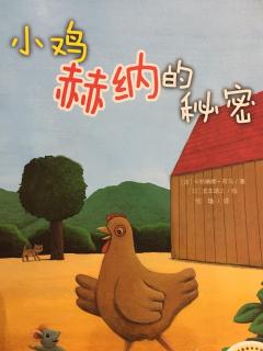 睡前故事450《小鸡赫纳的秘密》