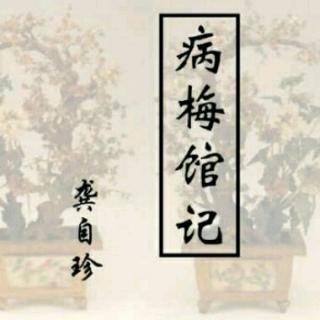 《病梅馆记》鉴赏（上）