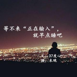 等不来“正在输入”，就早点睡吧