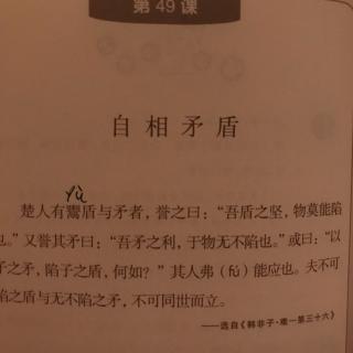 乐读小古文第49课《自相矛盾》