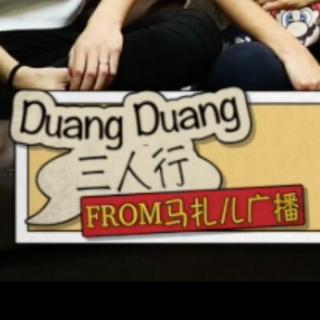 DuangDuang 2：交往三年没见过女朋友素颜？你会在另一半面前XX吗？