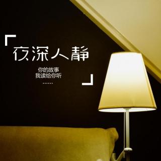 【夜读】《你的孤独，无人问津》；朗读：篁竹瑾