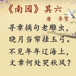 南园李贺拼音图片