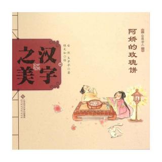 中国记忆、汉字之美——《阿娇的玫瑰饼》