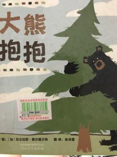 崔园长妈妈的绘本故事【334】——大熊抱抱
