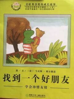 🐸青蛙弗洛格的成长故事：找到一个好朋友