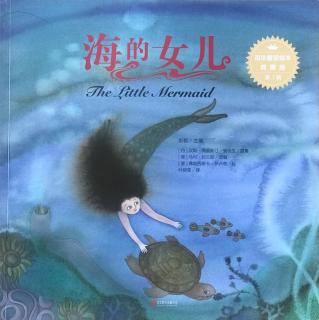 百年童话绘本典藏版(第1辑)-海的女儿～墨爸（来自FM45184891)
