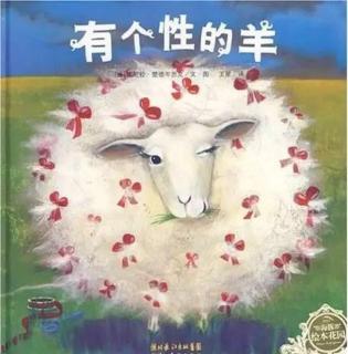 卓越幼儿园晚安故事—有个性的羊🐑