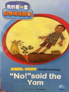 【乐乐读英文绘本】我的第一套自然拼读故事23:No! said the yam