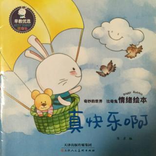 情绪绘本之真快乐啊