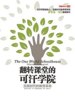 《翻转课堂的可汗学院》&现实和未来的机会