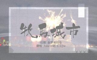 【Assen捷&五音Jw】牧马城市