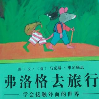 青蛙弗洛格的成长故事～弗洛格去旅行