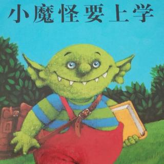 小魔怪要上学