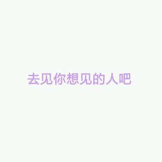 去见你想见的人吧