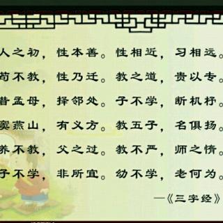 《三字经》17——22