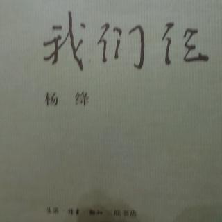 《我们三》杨绛