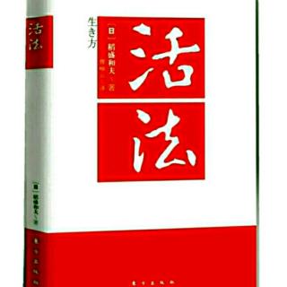 活法~思维方式决定人生的方向