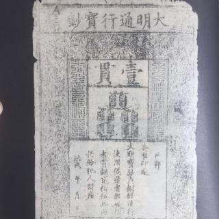 72明代纸币