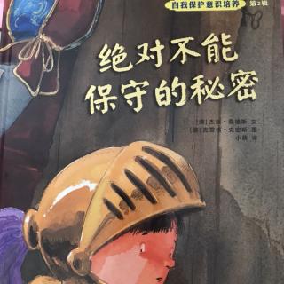 绝对不能保守秘密