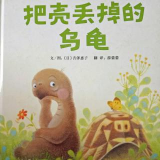 把壳丢掉的乌龟