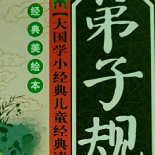 《弟子规》12