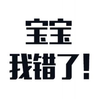 宝宝,我错了