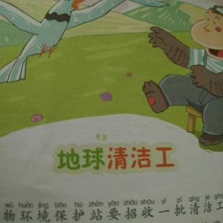 章铭宇讲故事地球清洁工