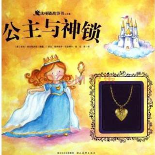 【定制故事】魔法绘本⭐️公主与神锁