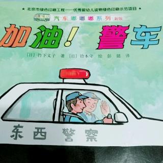 【巴特妈妈讲故事】——《加油！警车》