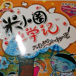 20180527《米小圈上学记之松鼠与老爸》