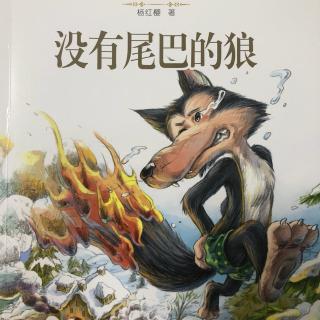 没有尾巴的狼（2狐狸复仇1）