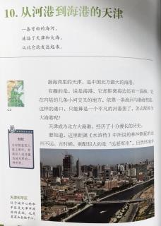 写给儿童的中国地理103.从河港到海港的天津