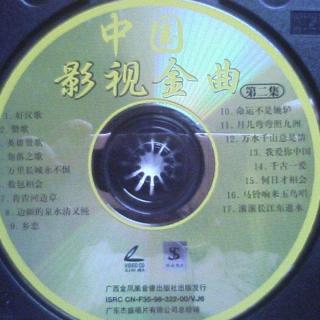 中国经典影视金曲 