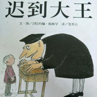 116.迟到大王