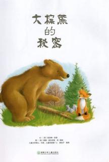 卓越幼儿园晚安故事—大棕熊的秘密🐻