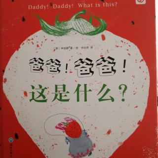 👨爸爸！爸爸！这是什么？🍓