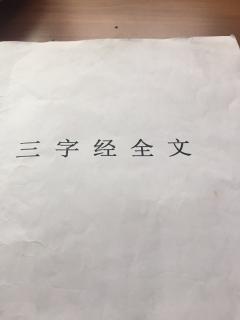 背诵三字经