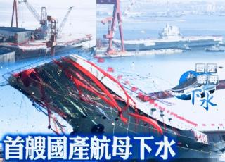 EMF5.28China's first home-built aircraft carrier