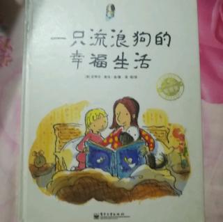 《一只流浪狗的幸福生活》爱与心灵成长国际大奖图画书