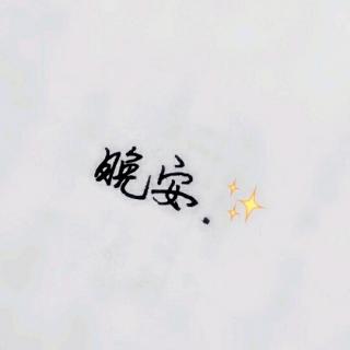 晚安故事｜小王子①