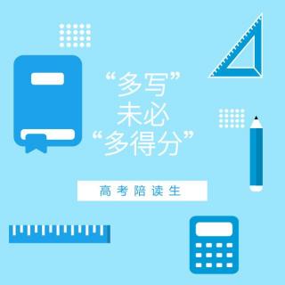 高考10天丨干货：“多写”未必“多得分”-泠然